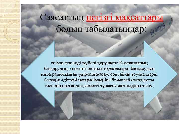 Саясаттың негізгі мақсаттары болып табылатындар: тиімді кешенді жүйені құру және Компанияның басқарудың элементі ретінде