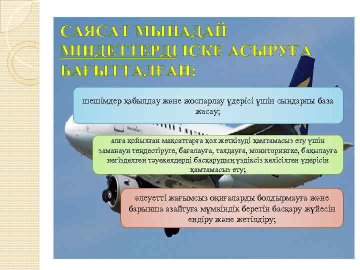 САЯСАТ МЫНАДАЙ МІНДЕТТЕРДІ ІСКЕ АСЫРУҒА БАҒЫТТАЛҒАН: шешімдер қабылдау және жоспарлау үдерісі үшін сындарлы база
