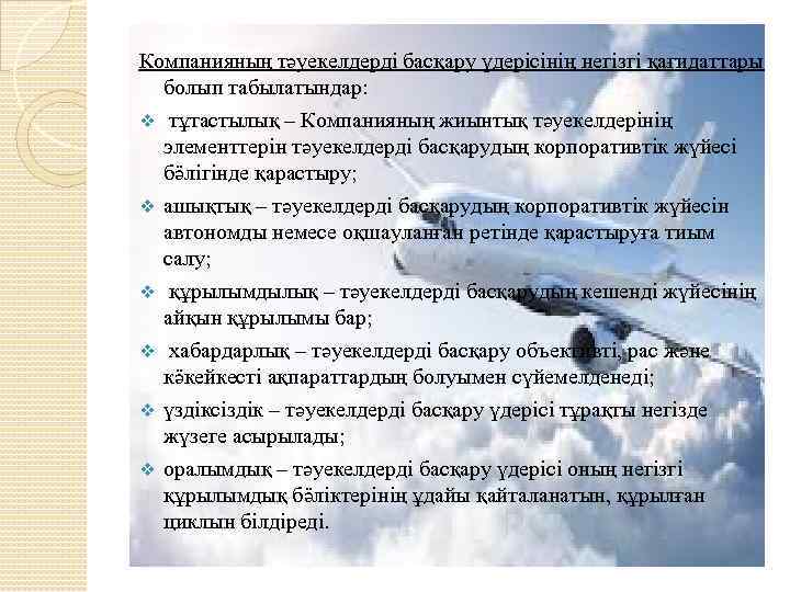 Компанияның тәуекелдерді басқару үдерісінің негізгі қағидаттары болып табылатындар: v тұтастылық – Компанияның жиынтық тәуекелдерінің