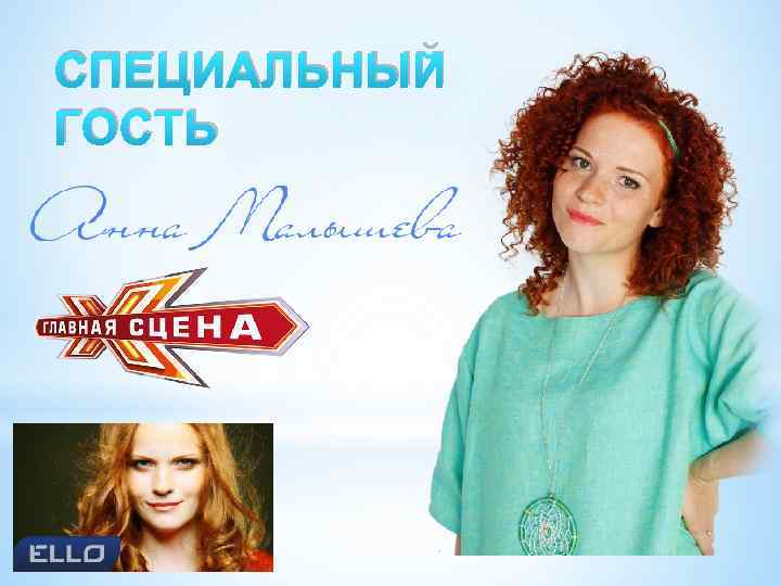 СПЕЦИАЛЬНЫЙ ГОСТЬ 