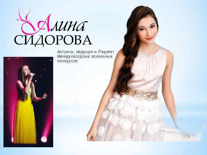 Актриса, ведущая и Лауреат Международных вокальных конкурсов 