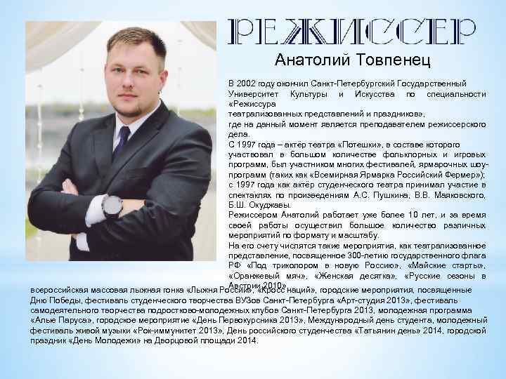 Анатолий Товпенец В 2002 году окончил Санкт-Петербургский Государственный Университет Культуры и Искусства по специальности