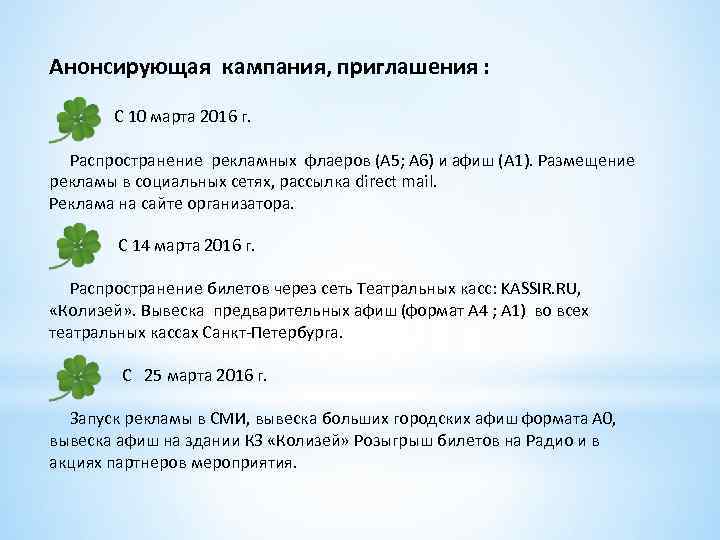 Анонсирующая кампания, приглашения : С 10 марта 2016 г. Распространение рекламных флаеров (А 5;