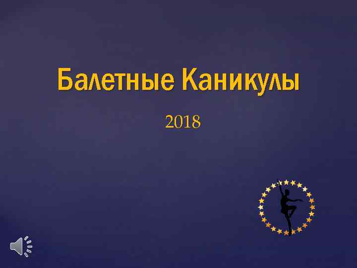 Балетные Каникулы 2018 