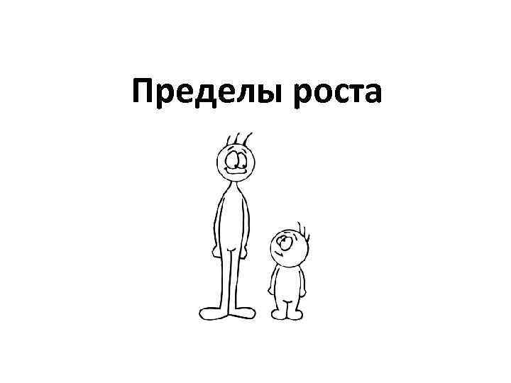 Пределы роста 