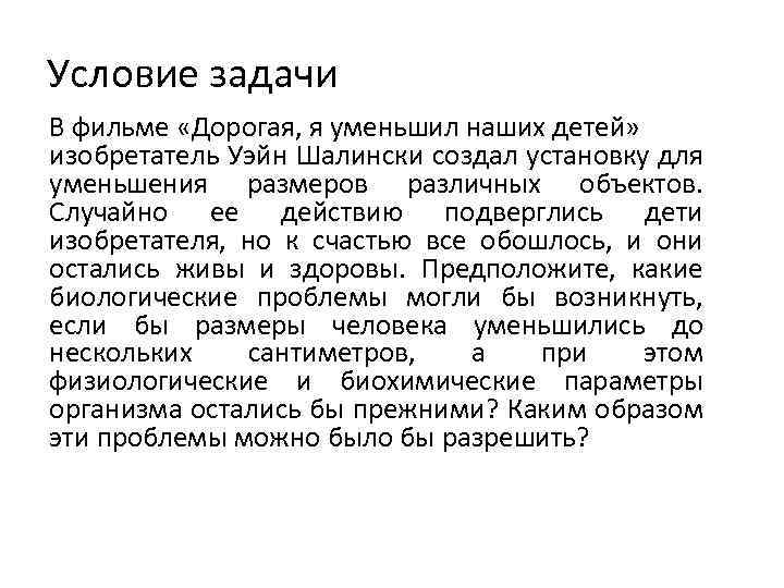 Условие задачи В фильме «Дорогая, я уменьшил наших детей» изобретатель Уэйн Шалински создал установку