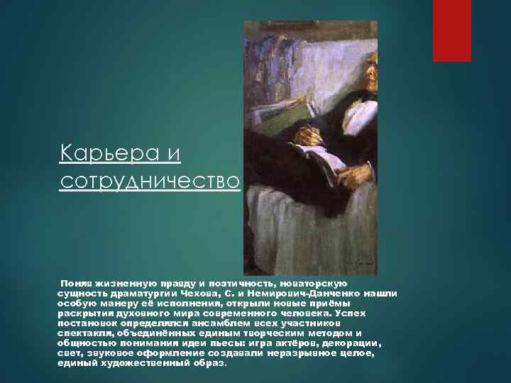 Карьера и сотрудничество Поняв жизненную правду и поэтичность, новаторскую сущность драматургии Чехова, С. и