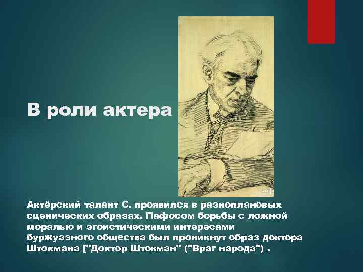 В роли актера Актёрский талант С. проявился в разноплановых сценических образах. Пафосом борьбы с