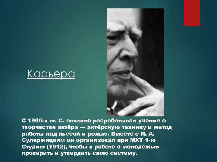 Карьера С 1900 -х гг. С. активно разрабатывал учение о творчестве актёра — актёрскую