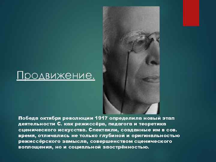 Продвижение. Победа октября революции 1917 определила новый этап деятельности С. как режиссёра, педагога и