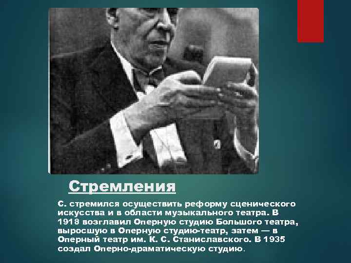 Стремления С. стремился осуществить реформу сценического искусства и в области музыкального театра. В 1918