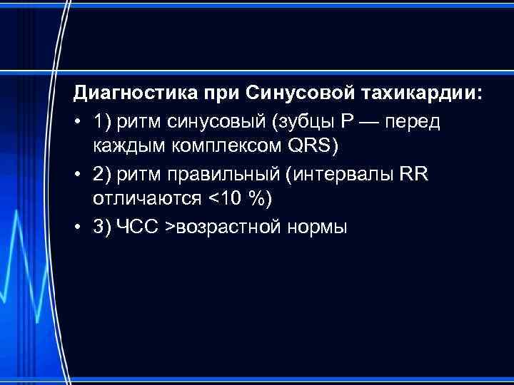 Диагностика при Синусовой тахикардии: • 1) ритм синусовый (зубцы P — перед каждым комплексом