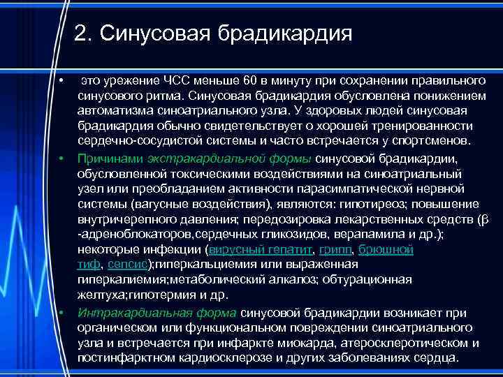 2. Синусовая брадикардия • • • это урежение ЧСС меньше 60 в минуту при