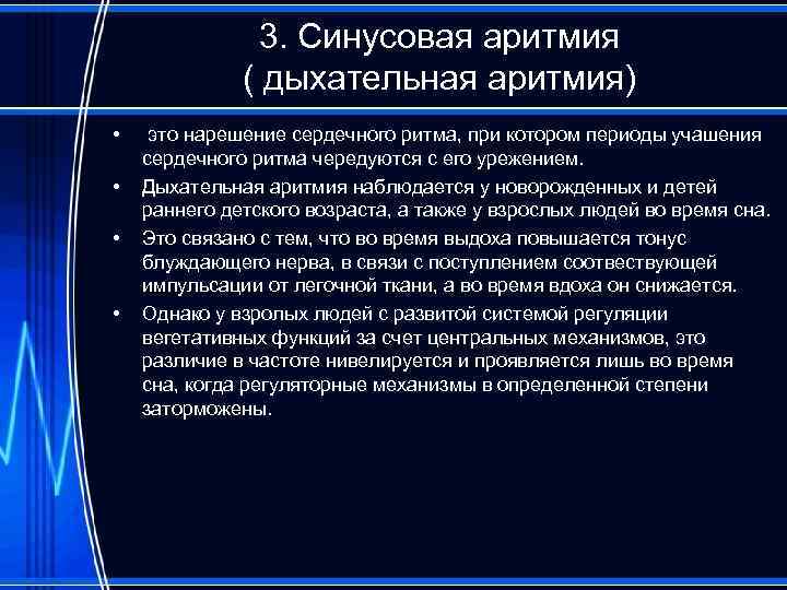 3. Синусовая аритмия ( дыхательная аритмия) • • это нарешение сердечного ритма, при котором