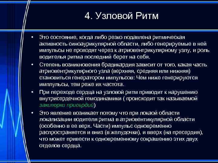 4. Узловой Ритм • • Это состояние, когда либо резко подавлена ритмическая активность синоаурикулярной