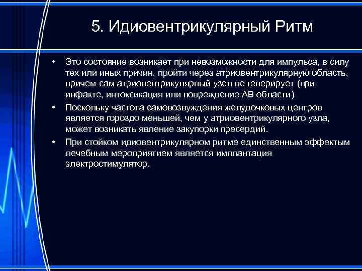 5. Идиовентрикулярный Ритм • • • Это состояние возникает при невозможности для импульса, в