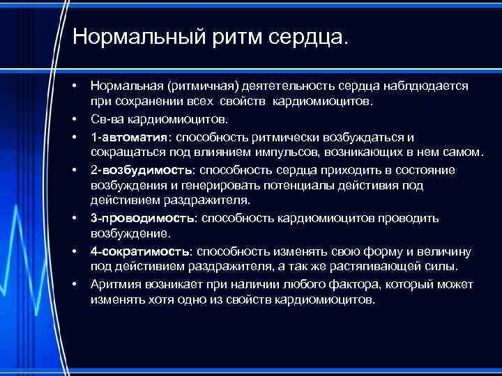 Нормальный ритм сердца. • • Нормальная (ритмичная) деятетельность сердца наблдюдается при сохранении всех свойств