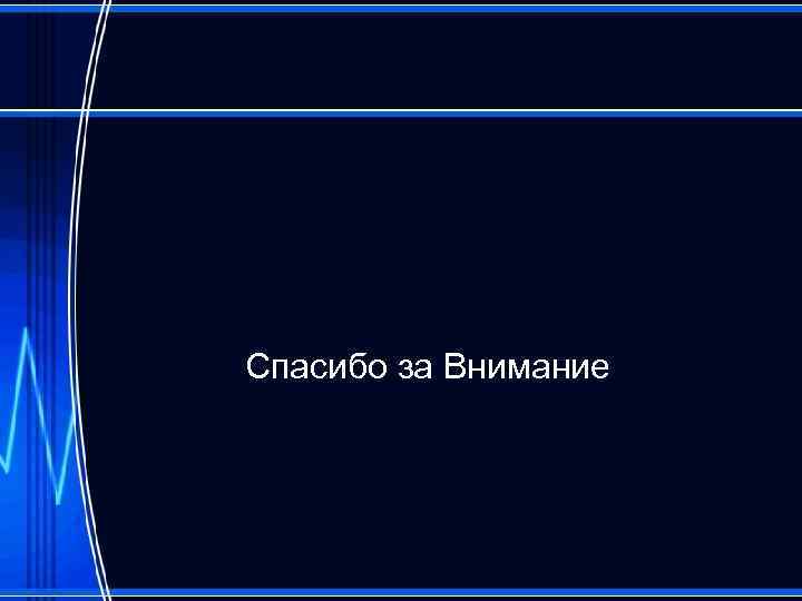 Спасибо за Внимание 