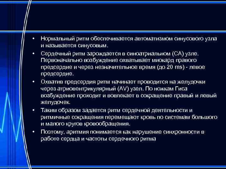  • • • Нормальный ритм обеспечивается автоматизмом синусового узла и называется синусовым. Сердечный