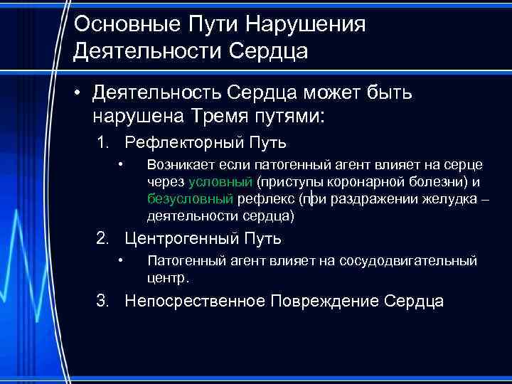 Основные Пути Нарушения Деятельности Сердца • Деятельность Сердца может быть нарушена Тремя путями: 1.