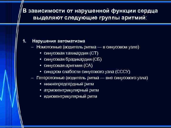 В зависимости от нарушенной функции сердца выделяют следующие группы аритмий: 1. Нарушения автоматизма –