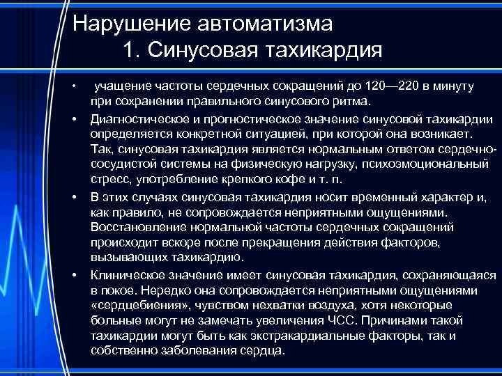 Нарушение автоматизма 1. Синусовая тахикардия • • учащение частоты сердечных сокращений до 120— 220