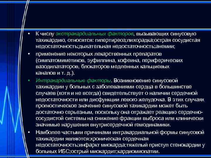  • • К числу экстракардиальных факторов, вызывающих синусовую тахикардию, относятся: гипертиреоз; лихорадка; острая