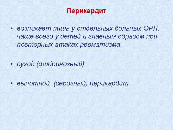 Перикардит • возникает лишь у отдельных больных ОРЛ, чаще всего у детей и главным