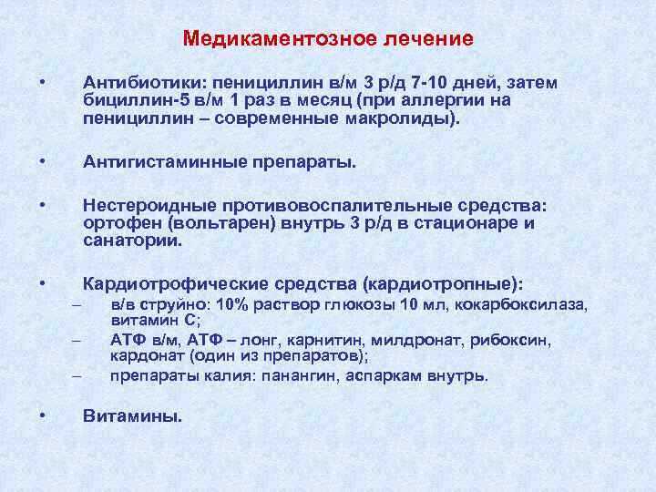 Медикаментозное лечение • Антибиотики: пенициллин в/м 3 р/д 7 -10 дней, затем бициллин-5 в/м