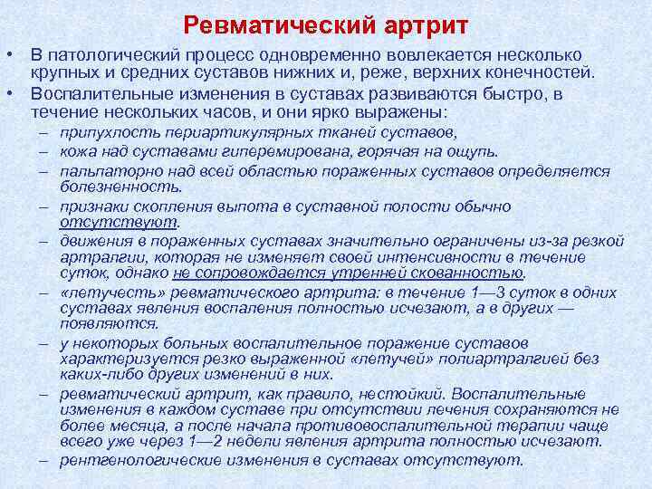 Ревматический артрит • В патологический процесс одновременно вовлекается несколько крупных и средних суставов нижних