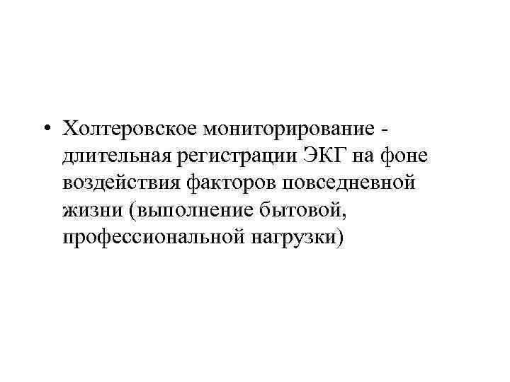  • Холтеровское мониторирование длительная регистрации ЭКГ на фоне воздействия факторов повседневной жизни (выполнение