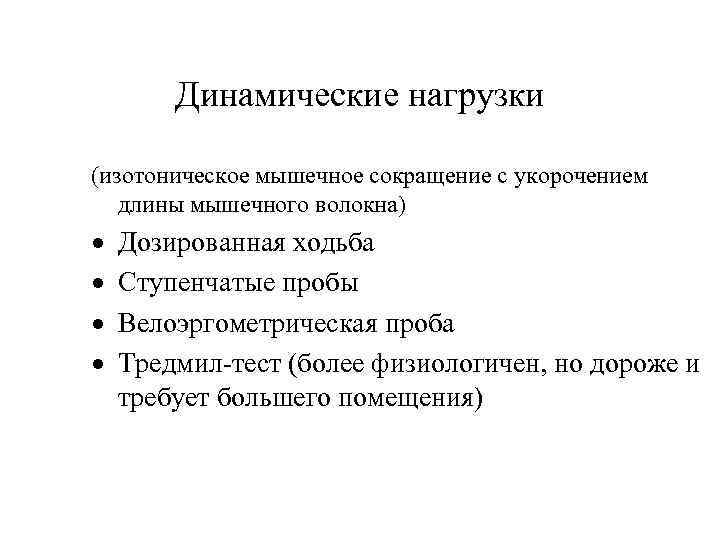 Динамические нагрузки (изотоническое мышечное сокращение с укорочением длины мышечного волокна) · · Дозированная ходьба