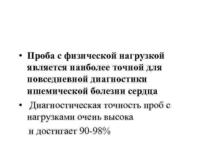  • Проба с физической нагрузкой является наиболее точной для повседневной диагностики ишемической болезни