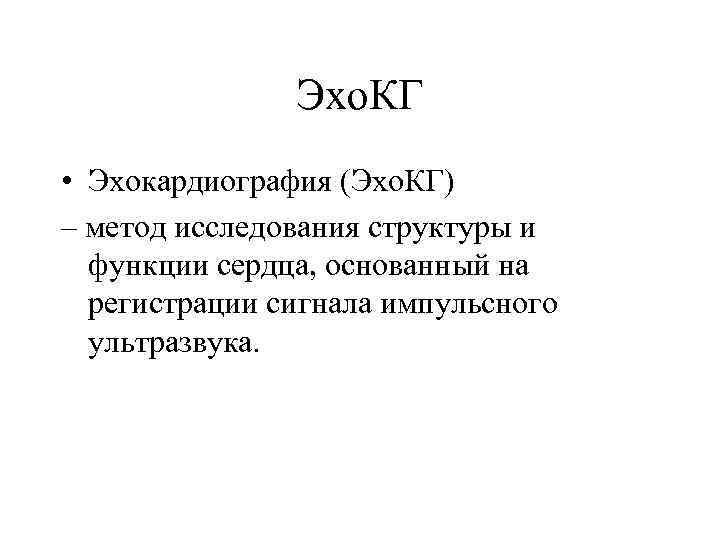 Эхо. КГ • Эхокардиография (Эхо. КГ) – метод исследования структуры и функции сердца, основанный