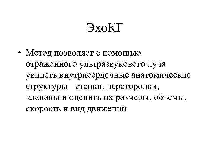 Эхо. КГ • Метод позволяет с помощью отраженного ультразвукового луча увидеть внутрисердечные анатомические структуры