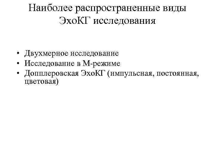 Наиболее распространенные виды Эхо. КГ исследования • Двухмерное исследование • Исследование в М-режиме •