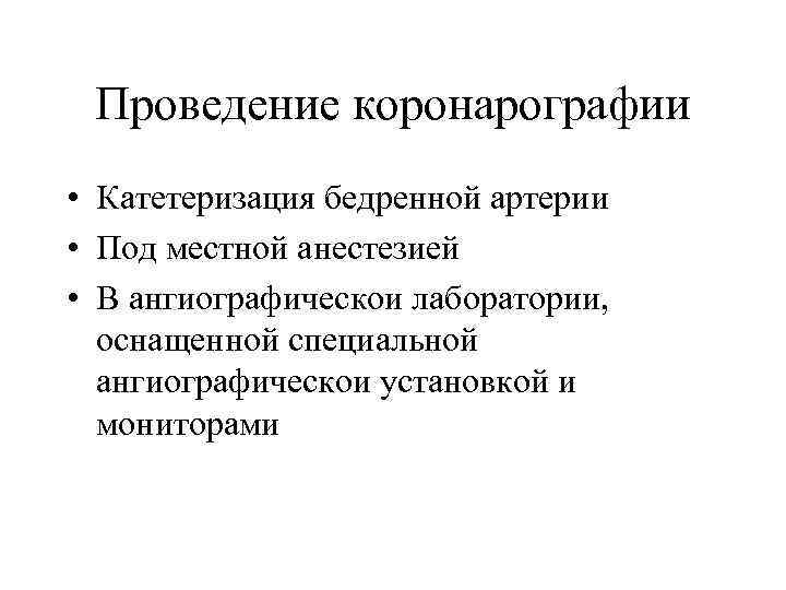 Проведение коронарографии • Катетеризация бедренной артерии • Под местной анестезией • В ангиографическои лаборатории,