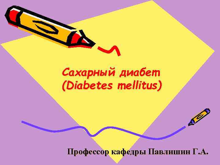 Сахарный диабет (Diabetes mellitus) Профессор кафедры Павлишин Г. А. 