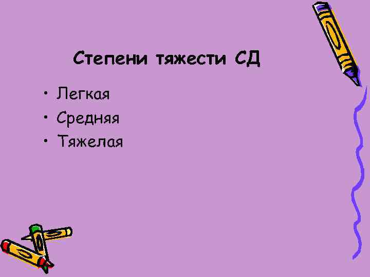 Степени тяжести СД • Легкая • Средняя • Тяжелая 