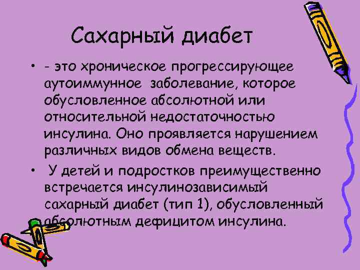 Сахарный диабет • - это хроническое прогрессирующее аутоиммунное заболевание, которое обусловленное абсолютной или относительной