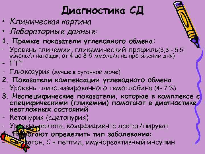 Диагностика СД • Клиническая картина • Лабораторные данные: 1. Прямые показатели углеводного обмена: -