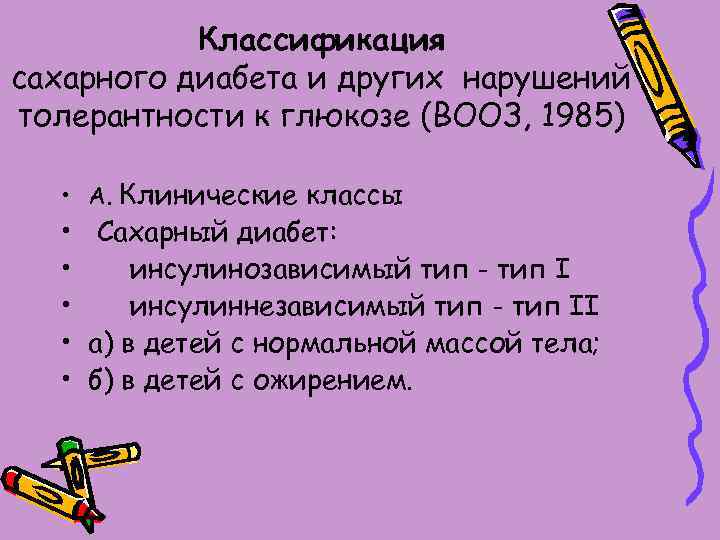 Классификация сахарного диабета и других нарушений толерантности к глюкозе (ВООЗ, 1985) • А. Клинические