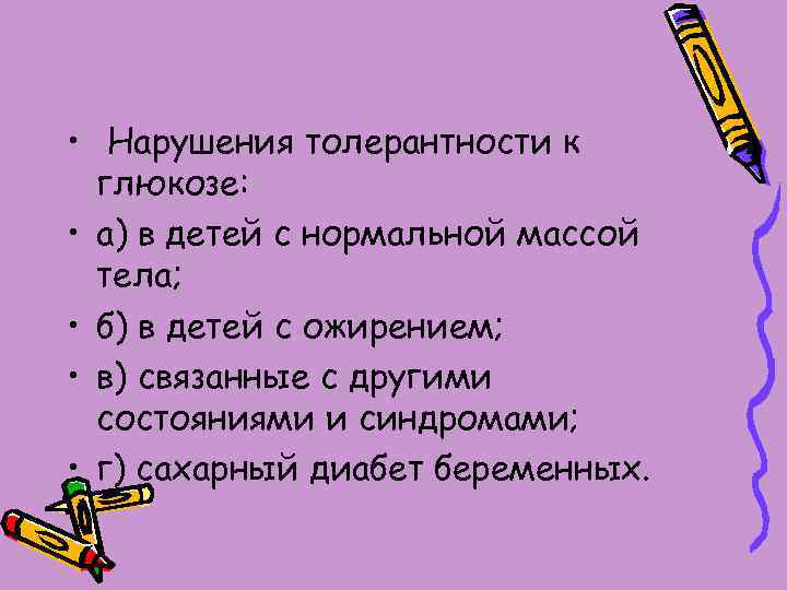  • Нарушения толерантности к глюкозе: • а) в детей с нормальной массой тела;