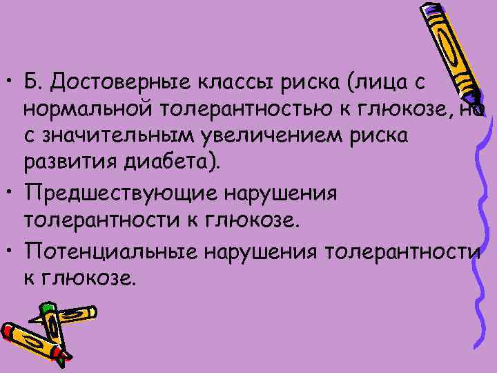  • Б. Достоверные классы риска (лица с нормальной толерантностью к глюкозе, но с