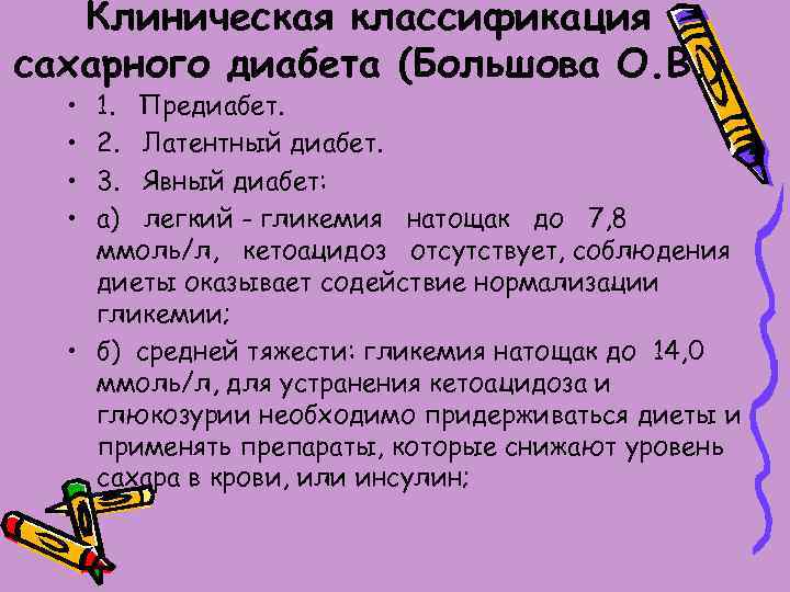 Клиническая классификация сахарного диабета (Большова О. В. ) • • 1. Предиабет. 2. Латентный