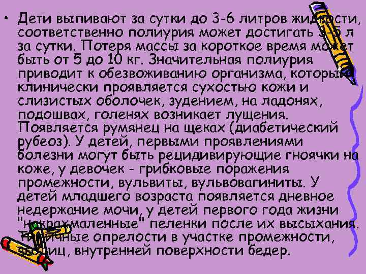  • Дети выпивают за сутки до 3 -6 литров жидкости, соответственно полиурия может