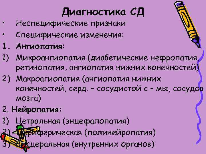  • • 1. 1) Диагностика СД Неспецифические признаки Специфические изменения: Ангиопатия: Микроангиопатия (диабетические