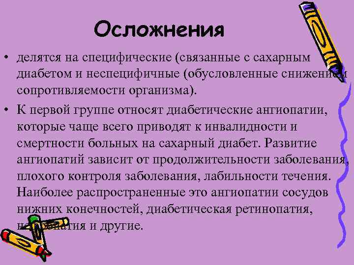 Осложнения • делятся на специфические (связанные с сахарным диабетом и неспецифичные (обусловленные снижением сопротивляемости