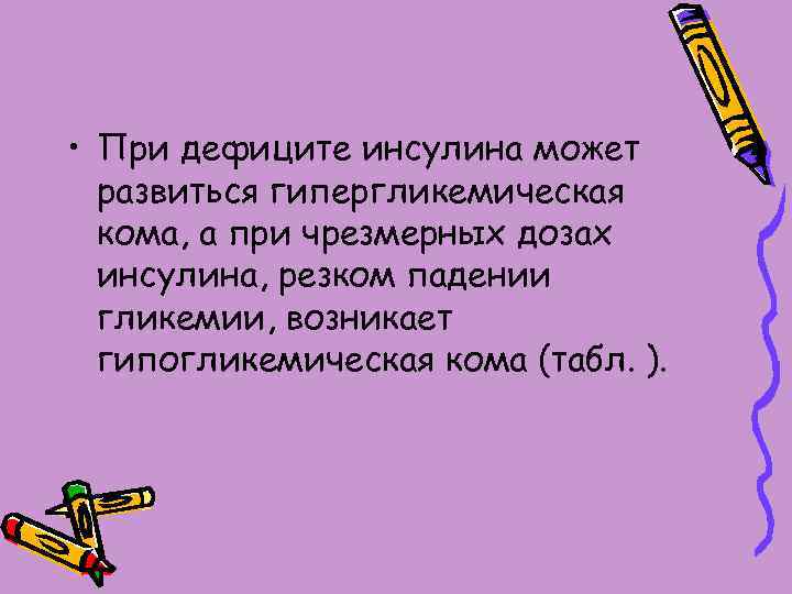  • При дефиците инсулина может развиться гипергликемическая кома, а при чрезмерных дозах инсулина,