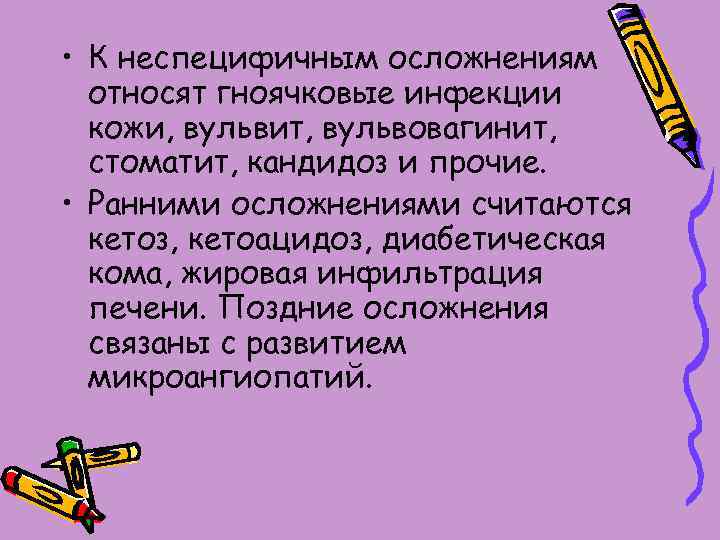  • К неспецифичным осложнениям относят гноячковые инфекции кожи, вульвит, вульвовагинит, стоматит, кандидоз и